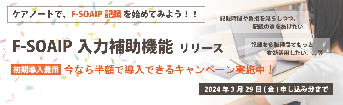 介護記録支援システム – ケアノート | 誰でもかんたん！ 介護記録支援