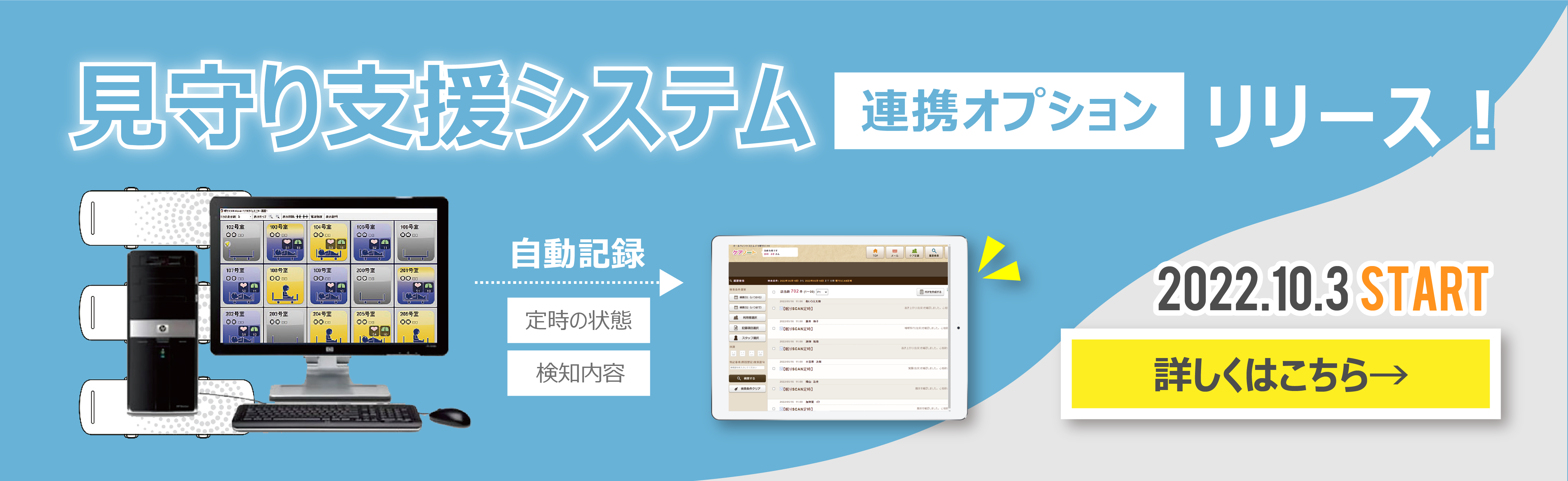 見守り支援システム連携オプションリリース