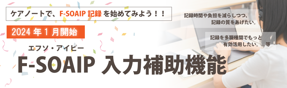 F-SOAIPをサポートします