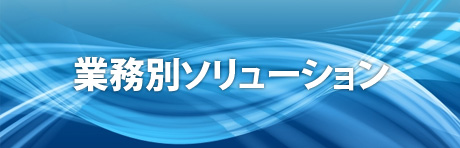 業務別ソリューション