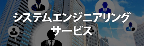システムエンジニアリングサービス