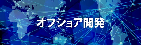 オフショア開発