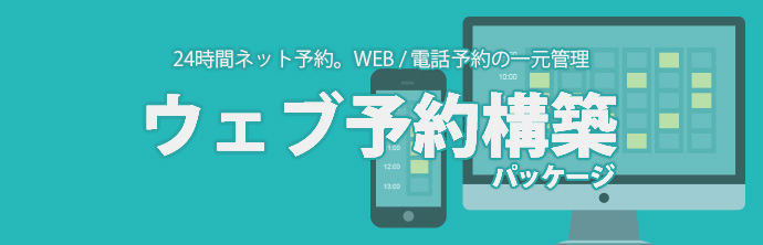 ウェブ予約構築パッケージ