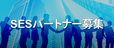 SESビジネスパートナー募集