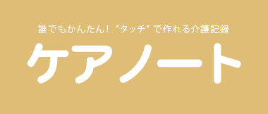 介護支援ソフト、行動記録システム【ケアノート】