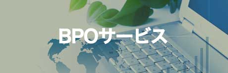 BPOサービス