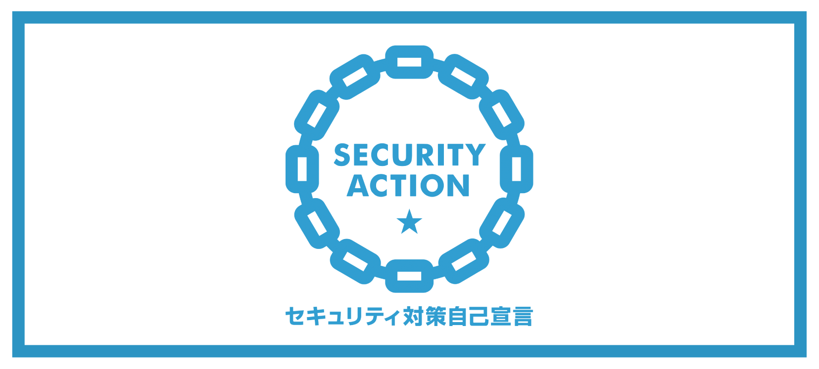 SECURITY ACTION　一つ星を宣言しました
